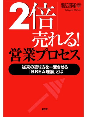 cover image of 「2倍」売れる! 営業プロセス　従来の売り方を一変させる「BREA理論」とは